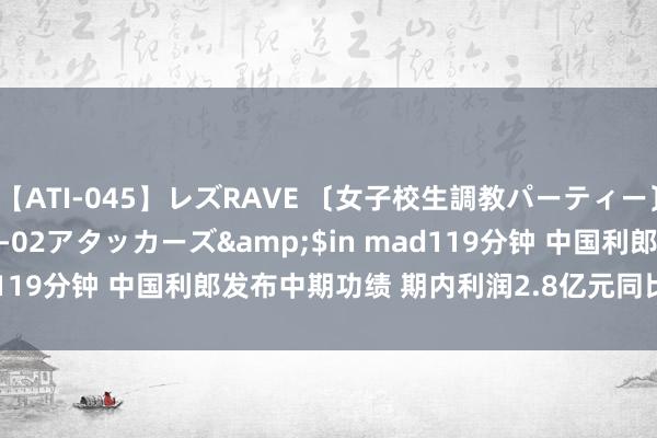 【ATI-045】レズRAVE 〔女子校生調教パーティー〕</a>2005-04-02アタッカーズ&$in mad119分钟 中国利郎发布中期功绩 期内利润2.8亿元同比增多3.65%