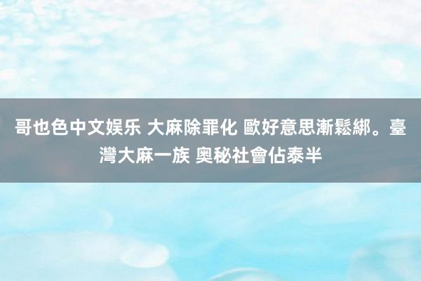 哥也色中文娱乐 大麻除罪化 歐好意思漸鬆綁。臺灣大麻一族 奥秘社會佔泰半