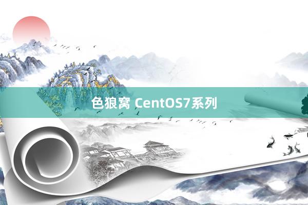 色狼窝 CentOS7系列